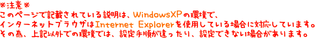 Ӂ̃y[WŋLڂẮAWindowsXP ̊ŁAC^[lbguEU Internet Explorer gpĂꍇɑΉĂ܂Bׁ̈ALȊOł̊ł́Aݒ菇AݒłȂꍇ܂B